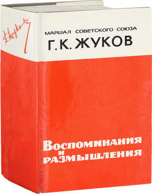 [Жуков Г.К., автограф]. Жуков Г.К. Воспоминания и размышления. М.: Изд-во Агентства печати «Новости», 1970.